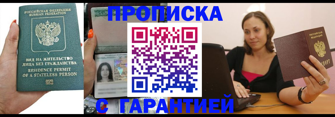 прописка гарантия в Нововоронеже