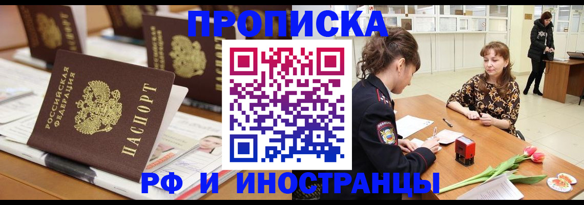 прописка 2025 в Нововоронеже